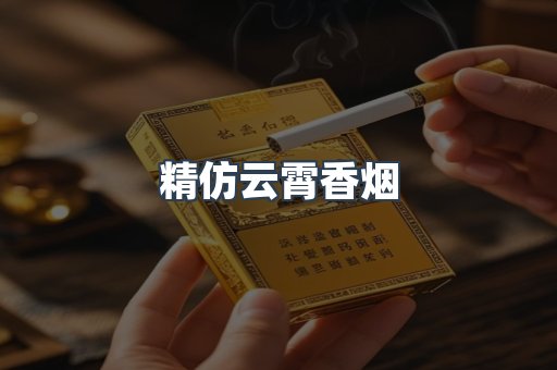 精仿云霄香烟